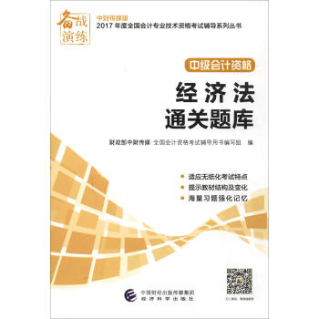備戰演練 中財傳媒版2017年度全國會計專業技術資格考試輔導係列叢書 中級會計資格：經濟法通關題庫 pdf epub mobi 電子書 下載