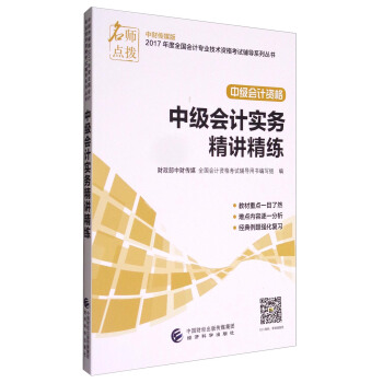 名师点拨 中财传媒版2017年度全国会计专业技术资格考试辅导系列丛书 中级会计资格：中级会计实务精讲精练 pdf epub mobi 电子书 下载