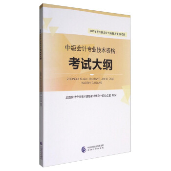 中級會計專業技術資格考試大綱/2017年度全國會計專業技術資格考試 pdf epub mobi 電子書 下載
