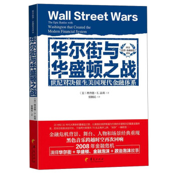 华尔街与华盛顿之战