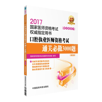 2017口腔执业医师资格考试通关必做3000题（第五版）/国家医师资格考试权威指定用书 pdf epub mobi 电子书 下载