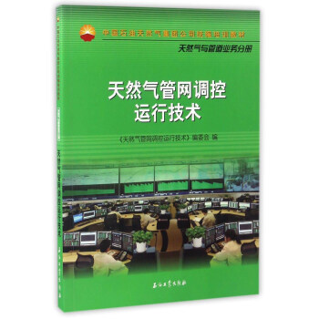 天然氣管網調控運行技術/中國石油天然氣集團公司統編培訓教材·天然氣與管道業務分冊 pdf epub mobi 電子書 下載
