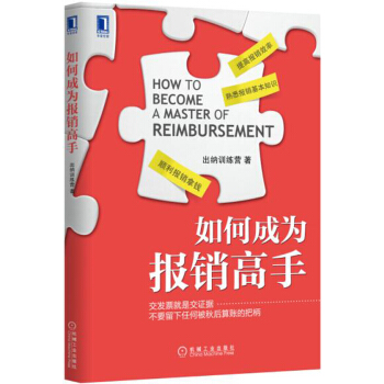 如何成为报销高手