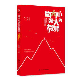 做内心强大的教师——教师常见心理困惑解析 pdf epub mobi 电子书 下载