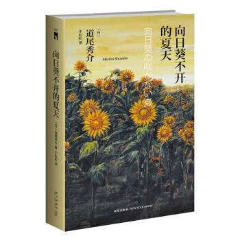 嚮日葵不開的夏天(精裝紀念版) pdf epub mobi 電子書 下載