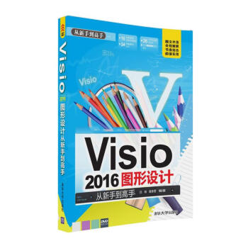Visio 2016圖形設計 從新手到高手（附 光盤） pdf epub mobi 電子書 下載