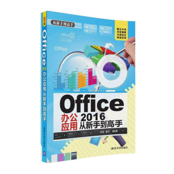 Office 2016辦公應用從新手到高手（附光盤） pdf epub mobi 電子書 下載