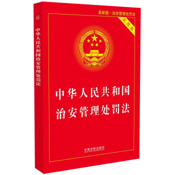 中華人民共和國治安管理處罰法(實用版)(最新版)