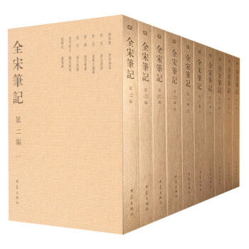 全宋笔记第二编（套装全10册 简装） pdf epub mobi 电子书 下载