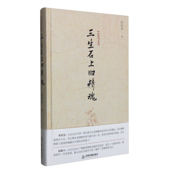 白化文文集：三生石上旧精魂 pdf epub mobi 电子书 下载