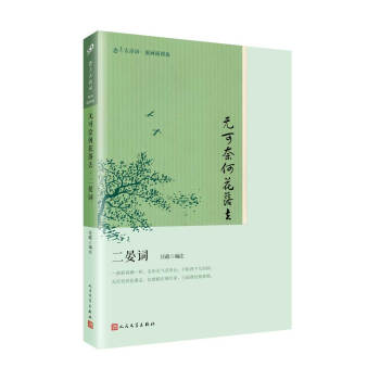 無可奈何花落去：二晏詞（戀上古詩詞：版畫插圖版） pdf epub mobi 電子書 下載