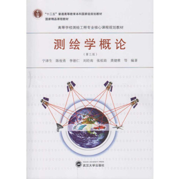 測繪學概論(第三版)