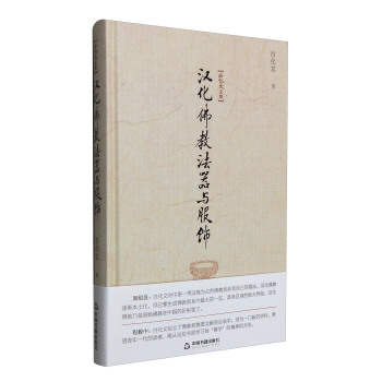 白化文文集：汉化佛教法器与服饰 pdf epub mobi 电子书 下载