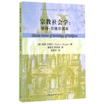 宗教社會學：彼得·貝格爾讀本 pdf epub mobi 電子書 下載