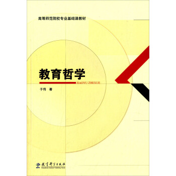 教育哲學/高等師範院校專業基礎課教材 pdf epub mobi 電子書 下載