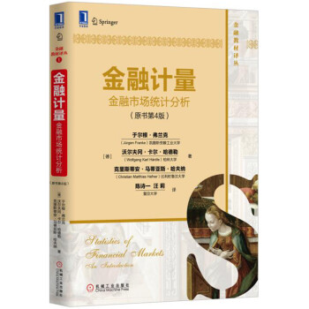 金融計量:金融市場統計分析(原書第4版)