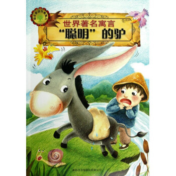 聪明的驴/世界**寓言 pdf epub mobi 电子书 下载