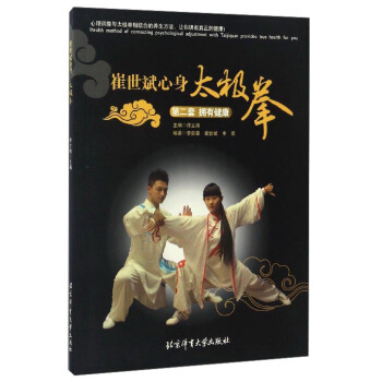 崔世斌心身太極拳（第2套 擁有健康） pdf epub mobi 電子書 下載