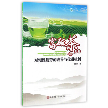 富硒茶多糖对慢性疲劳的改善与代谢机制 [Inprovement and Metabollo Mechanism of Selenium-rich Tea Polysaccharide on Chronic Fatigue] pdf epub mobi 电子书 下载