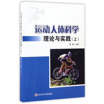 運動人體科學理論與實踐（上） pdf epub mobi 電子書 下載