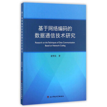 基於網絡編碼的數據通信技術研究 pdf epub mobi 電子書 下載