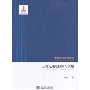 未来无线通信网络:认知无线电原理与应用