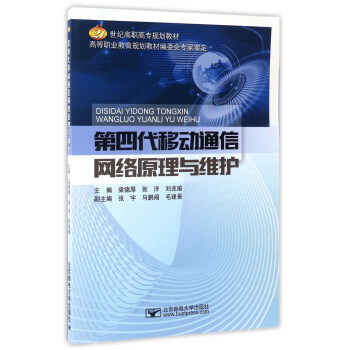 第四代移動通信網絡原理與維護/21世紀高職高專規劃教材 pdf epub mobi 電子書 下載