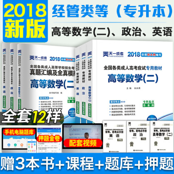 天一2018成人高考專升本教材+試捲成考2018高等數學二 政治 英語全6冊經濟管理 藥學會計類自考 pdf epub mobi 電子書 下載