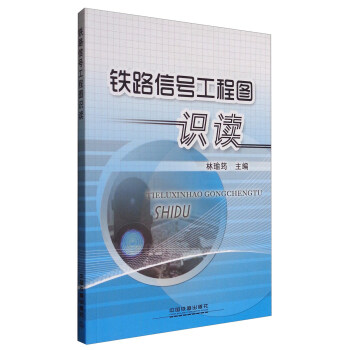 鐵路信號工程圖識讀