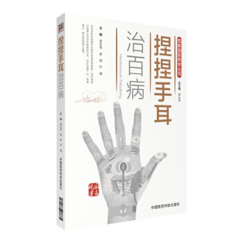 捏捏手耳治百病/圖解國醫絕學叢書 pdf epub mobi 電子書 下載