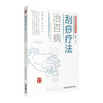 刮痧疗法治百病/图解国医绝学丛书 pdf epub mobi 电子书 下载