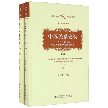 中苏关系史纲(第三版)(套装上下册)