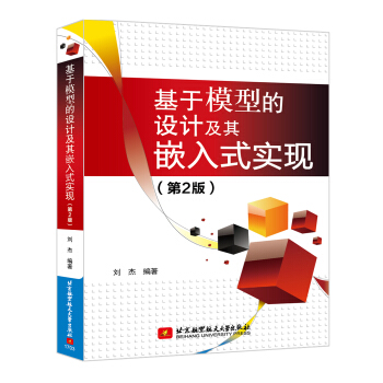 基于模型的设计及其嵌入式实现（第2版） pdf epub mobi 电子书 下载