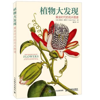 植物大发现 黄金时代的花卉图谱 pdf epub mobi 电子书 下载