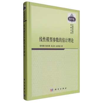 中國科學技術經典文庫·數學捲:綫性模型參數的估計理論