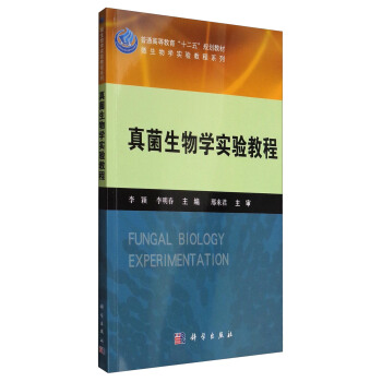 微生物学实验教程系列：真菌生物学实验教程/普通高等教育“十二五”规划教材 [Fungal Biology Experimentation] pdf epub mobi 电子书 下载