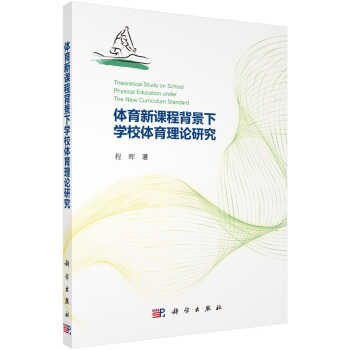 體育新課程背景下學校體育理論研究 [Theoretical Study on School Physical Education Under The New Curriculum Standard] pdf epub mobi 電子書 下載
