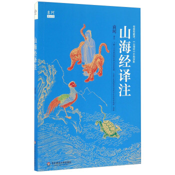 山海經譯注/袁珂精品集