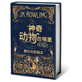 神奇動物在哪裏（原創電影劇本） [0-14歲] pdf epub mobi 電子書 下載