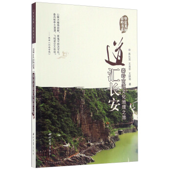 道匯長安 秦嶺古道文化地理之旅/華夏龍脈秦嶺書係 pdf epub mobi 電子書 下載