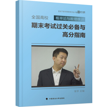 全國高校概率論與數理統計期末考試過關必備與高分指南 pdf epub mobi 電子書 下載