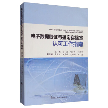 電子數據取證與鑒定實驗室認可工作指南 pdf epub mobi 電子書 下載
