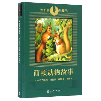 西頓動物故事/大作傢小童書