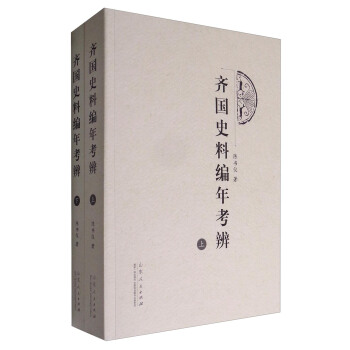 齊國史料編年考辨（套裝上下冊） pdf epub mobi 電子書 下載