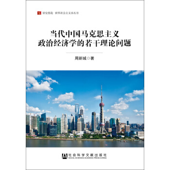 當代中國馬剋思主義政治經濟學的若乾理論問題/居安思危世界社會主義小叢書 pdf epub mobi 電子書 下載