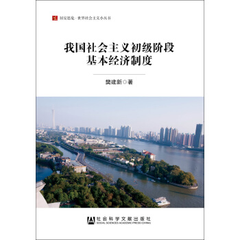 我国社会主义初级阶段基本经济制度/居安思危世界社会主义小丛书 pdf epub mobi 电子书 下载