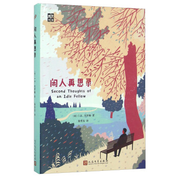 闲人再思录/幽默书房 [Second Thoughts Of An Idle Fellow] pdf epub mobi 电子书 下载