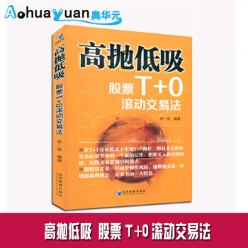 高抛低吸-股票T+0滚动交易法 李一波著 证券股票投资书籍 炒股短线交易书籍 pdf epub mobi 电子书 下载