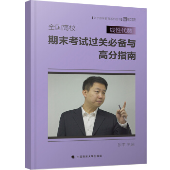 全國高校綫性代數期末考試過關必備與高分指南 pdf epub mobi 電子書 下載