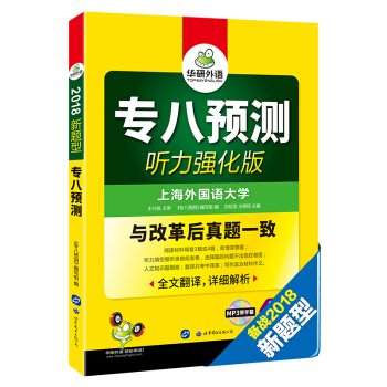 专八预测试卷听力强化版 2018新题型 与改革后英语专业八级真题一致 华研外语 pdf epub mobi 电子书 下载